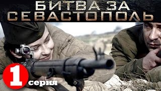 Битва за Севастополь (СЕРИАЛ) / 1 СЕРИЯ