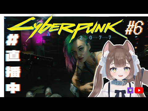 《電馭叛客 2077 Cyberpunk 2077》EP6支線支主線~/ᐠ - ˕ -マ Ⳋ1訂閱/1追/10元+1分鐘~今天一定能下班!!!