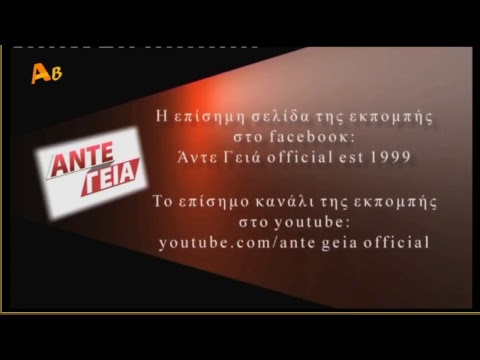 Άντε Γεια | 8/5/2017