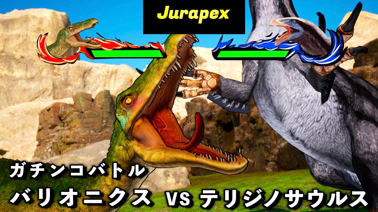 恐竜バトル　バリオニクス VS テリジノサウルス