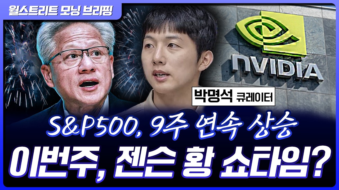 S&P500, 9주 연속 상승하며 신고가 랠리...엔비디아, 대만 컴퓨텍스 모멘텀 기대 [월가 뉴스레터]