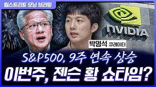 S&P500, 9주 연속 상승하며 신고가 랠리...엔비디아, 대만 컴퓨텍스 모멘텀 기대 [월가 뉴스레터]