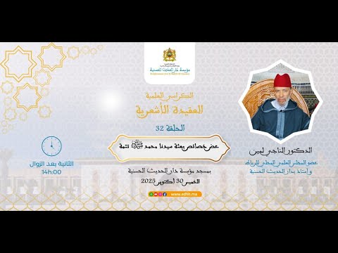 دار الحديث الحسنية- كرسي العقيدة الأشعرية(32):”خصائص نبوة سيدنا محمد صل الله عليه وسلم”د.الناجي لمين