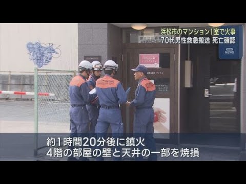YouTube Video 浜松市中央区のマンションで火事 部屋にいた男性が死亡
