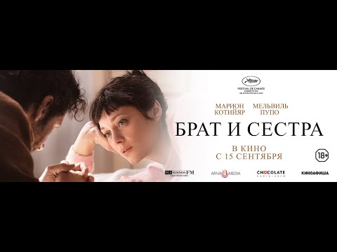 трейлер французской психологической драмы БРАТ И СЕСТРА с Марион Котийяр, в кино с 15 сентября