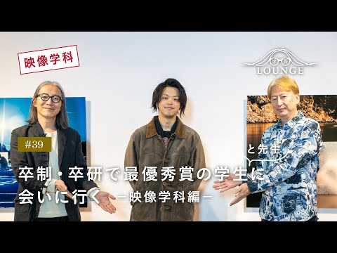 【東北芸術工科大学】「映像学科」学長ラウンジ #39(2022年度 卒業／修了研究・制作展）