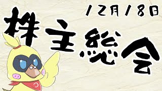 【株主総会】いやー久々ですわ【雑談】