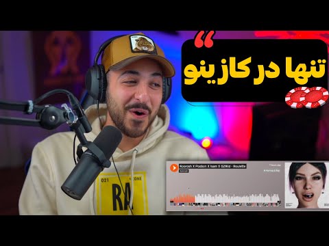 KOOROSH X 021KID X POOBON X ISAM "ROULETTE" REACTION - واکنش به ترک «رولت» از کوروش و ۰۲۱کید و ...