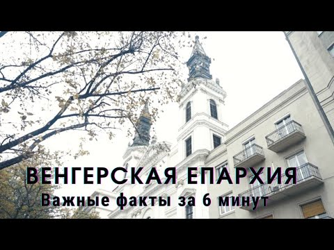 История Венгерской епархии за 6 минут