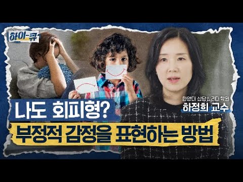 [하이-큐] Q.4 나도 회피형일까?! 부정적인 감정을 표현하는 방법 | 한양대학교 상담심리대학원 하정희 교수