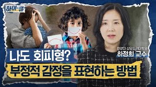 [하이-큐] Q.4 나도 회피형일까?! 부정적인 감정을 표현하는 방법 | 한양대학교 상담심리대학원 하정희 교수