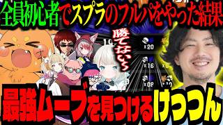 初心者スプラフルパで、けっつんが最強ムーブを発見！まさかの無双ｗｗｗ【ズズ/けっつん/おおはらMEN/ぺちゃんこ/天開司/絲依とい/秋雪こはく/卯埜らび】　‪#splatoon3 #スプラトゥーン3