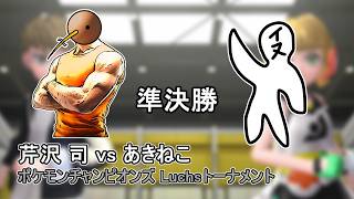 【準決勝】芹沢司 vs あきねこ ポケモンチャンピオンズ Luchsトーナメント