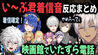 クソガキカゲツの名案で、あまみゃ着信ボイスが映画館に響き渡る【切り抜き/葛葉/叶/イブラヒム/天宮こころ/不破湊/リオン様/きゅぴ/りつきん/VCRGTA3】