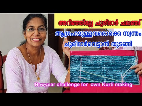 “ഇന്നും ചുരീദാർ സ്ലീവ് വെട്ടാൻ പറ്റുന്നില്ലേ?. New YearChuridar Challenge.Can’t cut sleeves? Part 3”