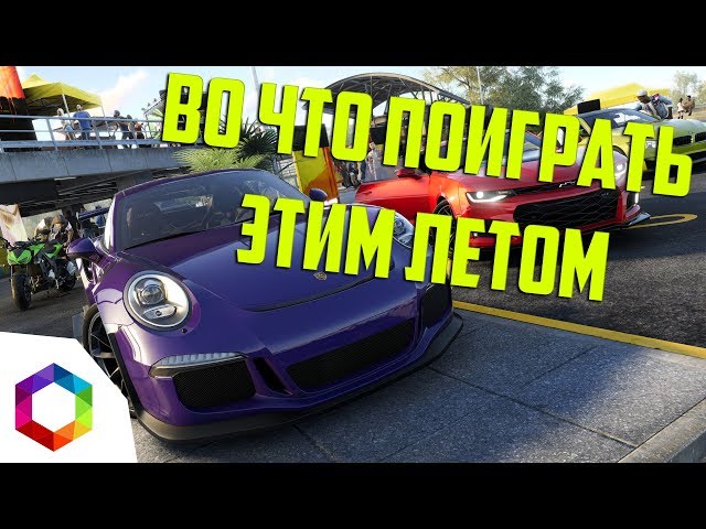 Самые ожидаемые игры лета 2018 | Какие игры выйдут летом?