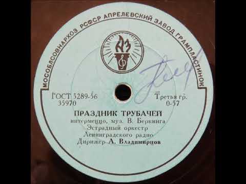 Эстрадный оркестр Ленинградского радио - Праздник трубачей | Trumpet Holiday (W. Berking)