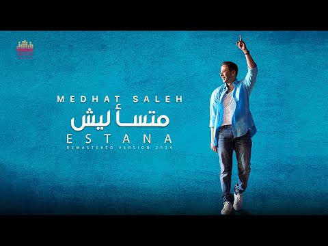 Video thumbnail for Mts2lish - متسأليش