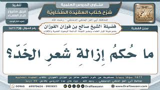 736- هل يجوز إزالة شعر الخد، وهل هو من اللحية؟ - صالح الفوزان