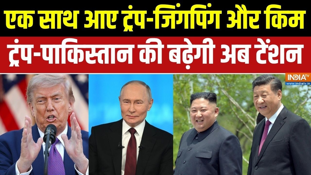 China Vs America: Xi Jinping-पुतिन-किम आए एक साथ, Donald की ऐसी बढ़ा दी मुसीब?