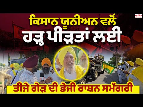 ਕਿਸਾਨ ਯੂਨੀਅਨ ਵਲੋਂ ਹੜ੍ਹ ਪੀੜਤਾਂ ਲਈ ਤੀਜੇ ਗੇੜ ਦੀ ਭੇਜੀ ਰਾਸ਼ਨ ਸਮੱਗਰੀ 