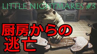 【リトルナイトメア 実況プレイ】#3 不気味なコックと終わりのない逃亡劇