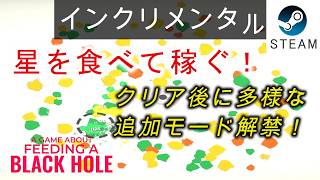 【A Game About Feeding A Black Hole】ブラックホールをひたすら強化する中毒系インクリメンタルゲーム。