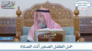 896 - حمل الطفل الصغير أثناء الصلاة - عثمان الخميس