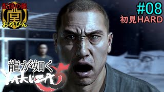 【龍が如く5】夢かなえし、おやびん！初見HARD【YAKUZA5】#08