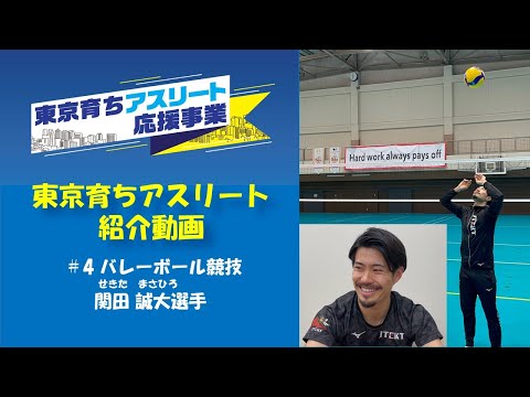 【東京育ちアスリート】バレーボール競技の関田誠大選手を紹介！