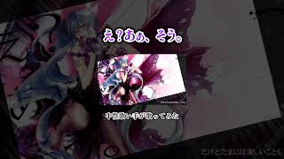 - え?あぁ、そう。 #歌ってみた