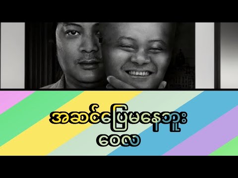 အဆင်ပြေမနေဘူး - ဝေလ - Lyric video