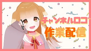 【作業】チャンネルロゴづくり作業配信【Vtuber】
