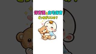 【保育園と自宅保育、どっちが正解？実は“これ”で決まる】　#子育て #育児の悩み #保育園 #自宅保育 #ママの本音 #育児あるある