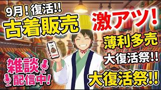 デトバやるお古着販売絶好調！何でも質問受け付けます
