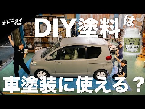 [検証]あの有名DIY塗料で車を塗装してみたら2週間後大変なことに・・・