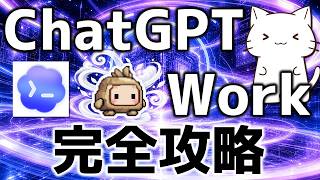 ChatGPTデスクトップアプリ「Work」が便利なので基本から実践的な使い方まで解説してみた