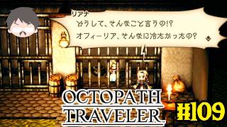 OCTOPATH TRAVELER 愛にあふれている強い実況 #109