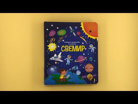 Otvorite prozorčiće i upoznajte - SVEMIR