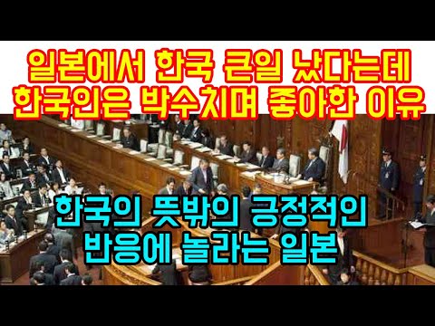 일본에서 한국 큰일났다는데 한국인은 오히려 박수치며 좋아하는 이유