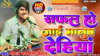 Download lagu #video || सफल हो जाई मानुष देहियं || Safal Ho Jayi Manush Dehiya || #neerajmanmohi #nirankari #song mp3