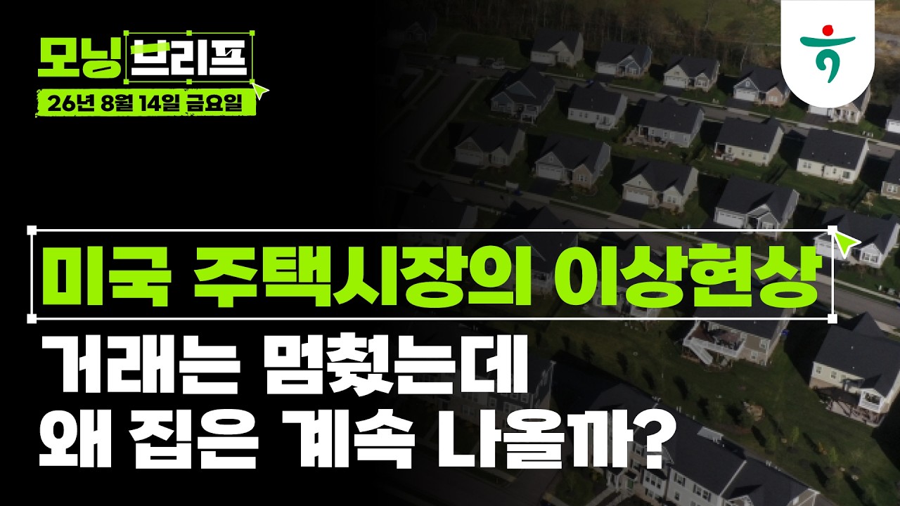 거래는 멈췄는데 왜 집은 계속 나올까? l 미국 주택시장의 이상현상 ① l 260814 하나증권 리서치센터 모닝?