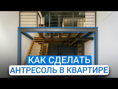 2 этаж в квартире: как возвести антресоль и не получить штраф?