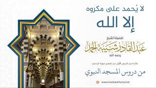 6. لا يُحمد على مكروه إلا الله - الشيخ عبدالقادر شيبة الحمد رحمه الله image