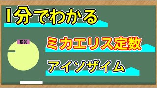 【1分でわかる】ミカエリス定数　アイソザイム　【解説】