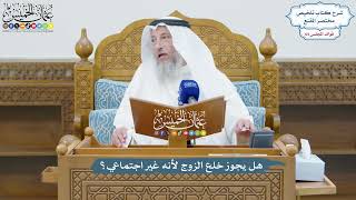 3078 - هل يجوز خلع الزوج لأنه غير اجتماعي؟ - عثمان الخميس