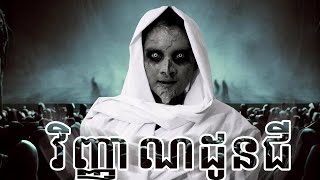 វិញ្ញាណដូនជី Spirit of The Nun