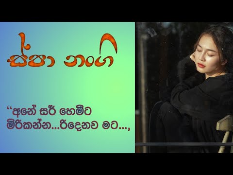 ස්පා නංගි / spa nangi sinhala short story