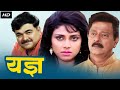 यज्ञ YADNYA Full Length Marathi Movie Varsha Usgaonkar Ramesh Bhatkar Prashant Damle Mohan