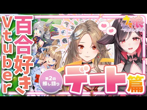  【コラボ】ガチ百合Vtuber2人が本気萌え語り❣【トレウマ最高～！】
